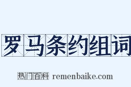 罗马条约组词是什么意思的图片